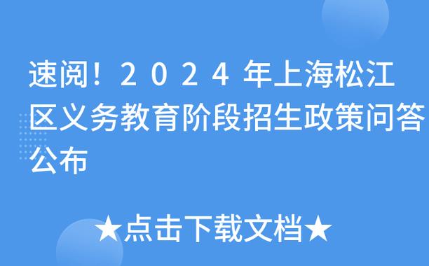 速阅2024年上海松江区义务教育阶段招生政策问答公布