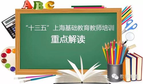 "十三五"上海基础教育教师培训重点全在这!老师们看过来!